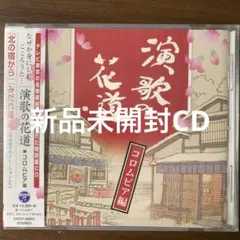 2026年最新】演歌の花道 dvd boxの人気アイテム - メルカリ