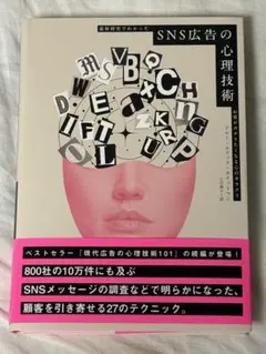 新品】SNS広告の心理技術 - メルカリ