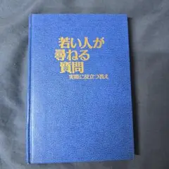 若い人が尋ねる質問