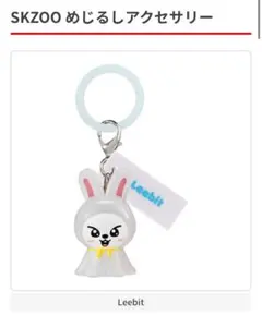 SKZOO Leebit ウサギアクセサリー