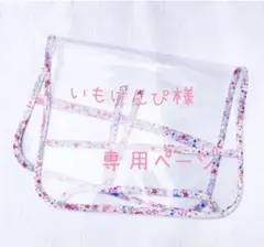 いもけんぴ様　専用ページ　ランドセルカバー　リバティ　ハンドメイド
