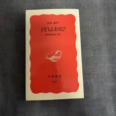 子どもとあそび 環境建築家の眼