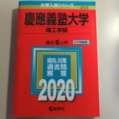 慶應義塾大学 理工学部 2020年版