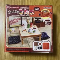 ほっこりこたつ　リーメント　ぷちサンプル