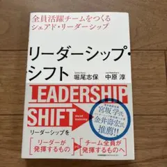 リーダーシップ・シフト