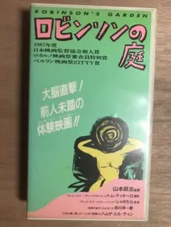 ロビンソンの庭 VHS 1987年