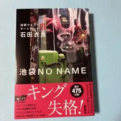 池袋NO NAME 池袋ウエストゲートパーク21