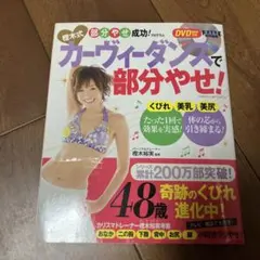 樫木式カーヴィーダンスで部分やせ!