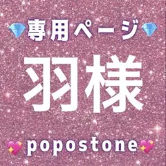 羽様専用ページ