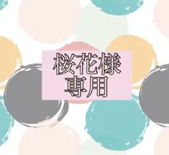 桜花様専用