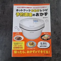 2026年最新】ホットクックお助けレシピの人気アイテム - メルカリ