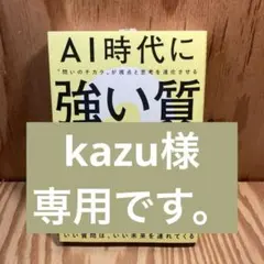 AI時代に強い質問力 : "問いのチカラ"が視点と思考を進化させる