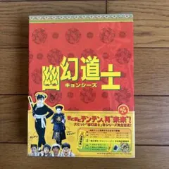 幽幻道士＆来来!キョンシーズ 全8巻セット レンタルDVD - メルカリ