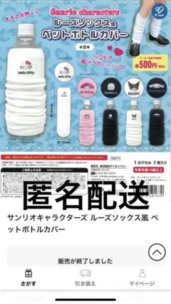 新品未開封 ルーズソックス風ペットボトルカバー クロミ
