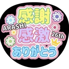 嵐 ARASHI うちわ ファンサ オーダー 5×26 推し活 ライブ グッズ