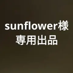 sunflower様　専用出品
