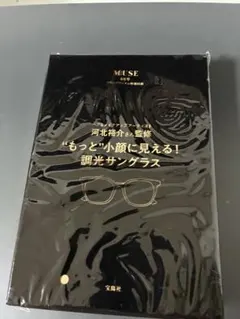 オトナミューズ2025年6月号付録 “もっと”小顔に見える！ 調光サングラス