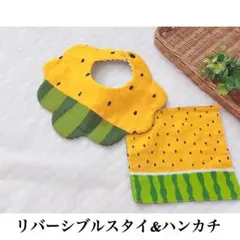 早い者勝ち♥️翌日発送♥️2点セット♥️スイカ♥️リバーシブル スタイ&ハンカチ セット