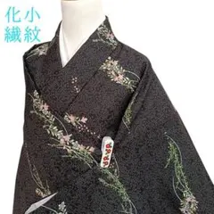大島紬 泥染め 地空き てんとう虫 芝草 小紋 着物 014a p - メルカリ
