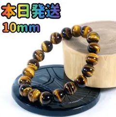 タイガーアイ 10mm パワーストーン 天然石 ブレスレット 数珠 金運 仕事運のサムネイル