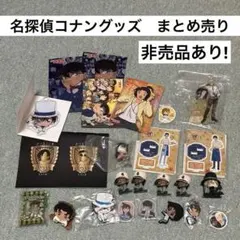 名探偵コナン　グッズ　まとめ売り