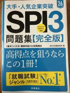 大手・人気企業突破 SPI3 問題集【完全版】 解答・解説あり　26年度版