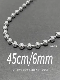 【ボールチェーンネックレス 6mm 45cm 1本】ステンレス a55