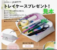 ORBIS × JUBILEE トレイケース 新品未使用 未開封 ノベルティのサムネイル
