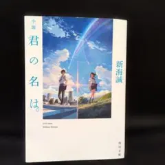 君の名は 新海誠 小説 KADOKAWA　文庫本