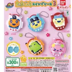 たまごっちスイングケース3 ふらわっち　めめっち　2個セット