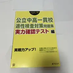 未使用品　公立中高一貫校 適性検査対策問題集