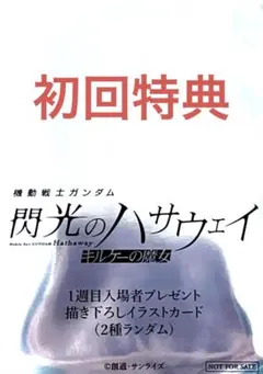 閃光のハサウェイ キルケーの魔女 入場者特典 イラストカード