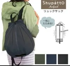未使用　マーナ　シュパット Shupatto リュックサック　オリーブ　カーキ