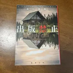 出版禁止
