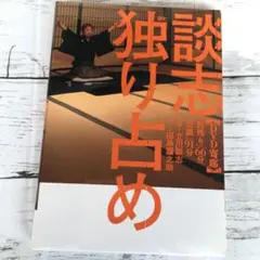 2026年最新】立川談志 dvdの人気アイテム - メルカリ