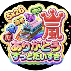 嵐 ARASHI うちわ ファンサ オーダー 5×26 推し活 ライブ 3D文字
