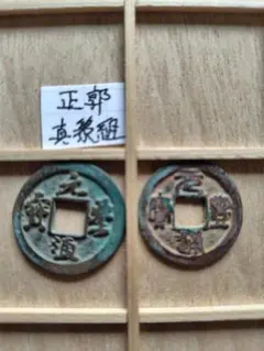 値下　政和通宝　曲冠宝　真篆組　北宋　渡来銭　中国　穴銭　古銭　貨幣 政和通宝 曲冠宝 真篆組 北宋 渡来銭 中国 穴銭 古銭 貨幣 - メルカリ