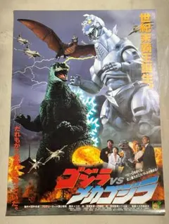 「ゴジラＶＳメカゴジラ」販促用Ｂ２サイズポスター（非売品・当時モノ・新品） ゴジラVSメカゴジラ」販促用B2サイズポスター（非売品・当時モノ