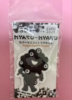 ミャクミャク　黒　ラバーマスコット　マグネット　D モノクロ　関西万博　2025