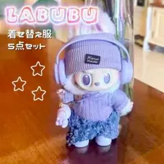ラブブ ぬい服 ラブブ 5点セット ニット 推し活 紫 パープル 冬服