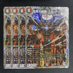 血貴き侵略ブラッドゾーン　銀トレジャー　4枚