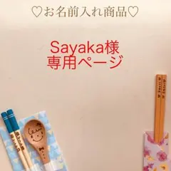 Sayaka様 ご確認用ページ