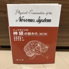 ベッドサイドの神経の診かた 改訂18版 田崎義昭 斎藤佳雄 坂井文彦