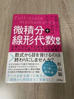 妥協しないデータ分析のための微積分＋線形代数入門のサムネイル