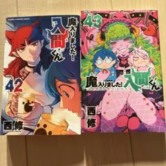 魔入りました！入間くん ４２巻、４３巻セット売り