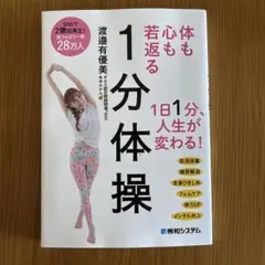 心も体も若返る1分体操