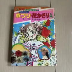 希少本 美品 ゆめのポプリノート ヴィンテージ少女コミック - メルカリ