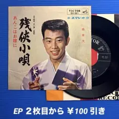 橋幸夫／残俠小唄／あんこはお嫁に／EPレコード9722