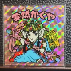 美品　ビックリマン　旧ビックリマン　愛然かぐや