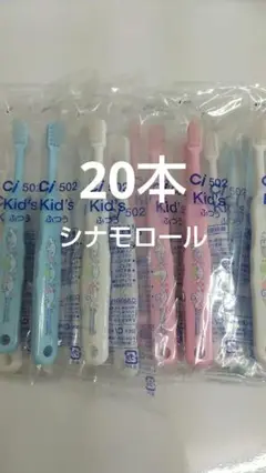 歯科医院専用　シナモロール歯ブラシ　 20本セット　日本製 ふつう（